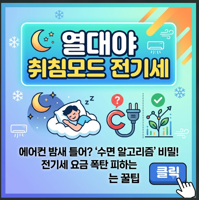 열대야 취침모드 전기세 폭탄 피하는 법