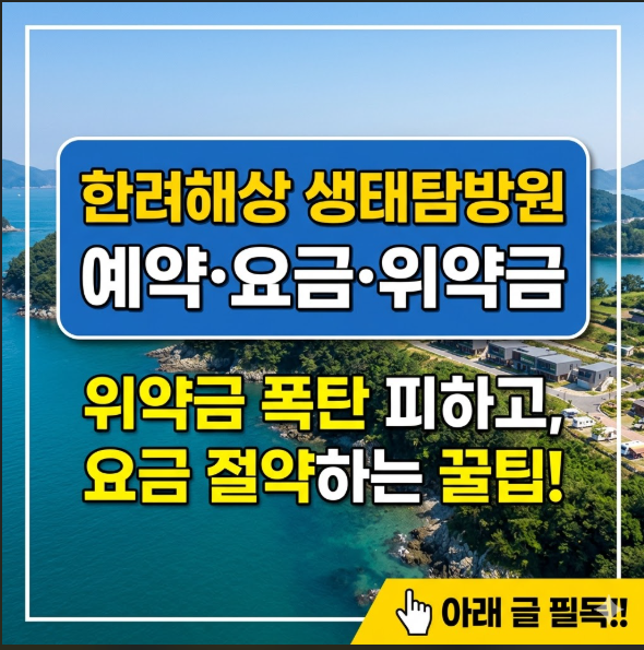 한려해상 생태탐방원