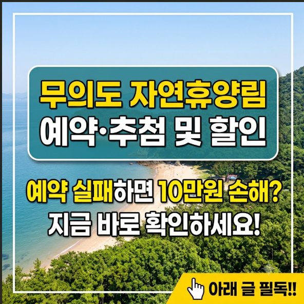무의도 자연휴양림