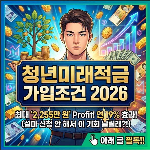청년미래적금 가입조건
