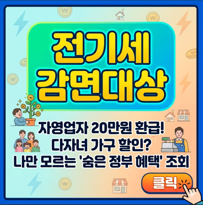 전기세 감면대상 확인