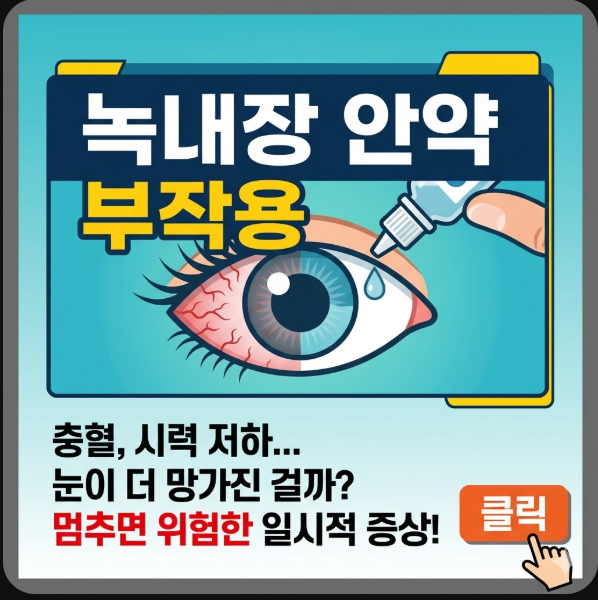 녹내장 안약 부작용
