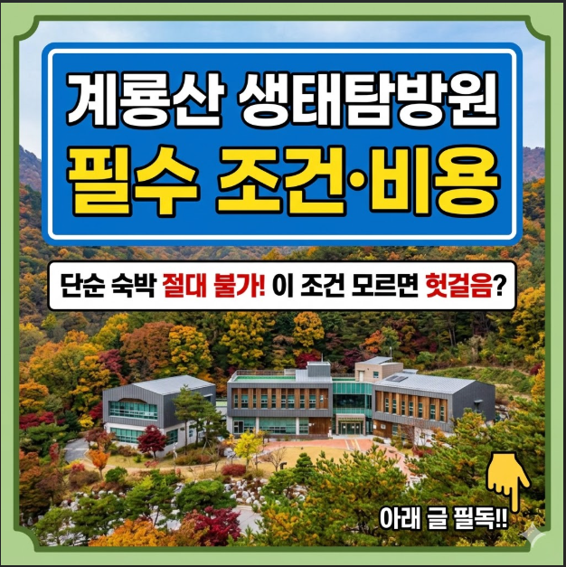 계룡산 생태탐방원