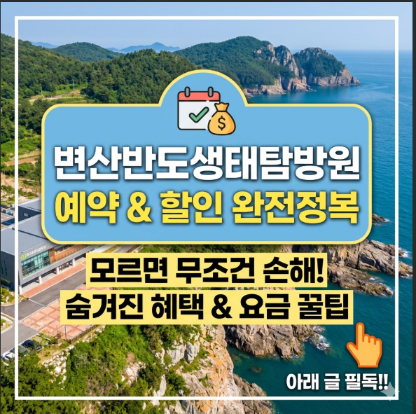 변산반도 생태탐방원
