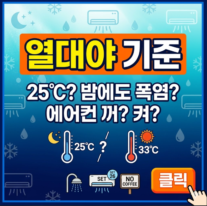 열대야 기준 온도 및 시간