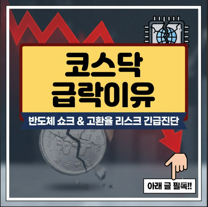 코스닥 급락이유