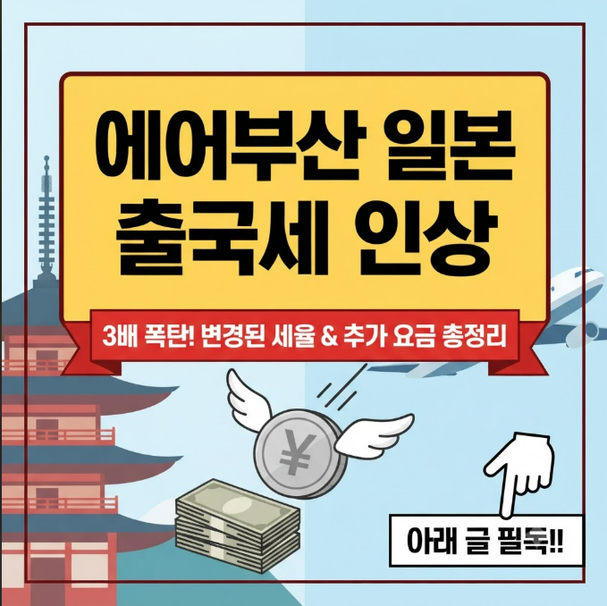 에어부산 일본 출국세 인상