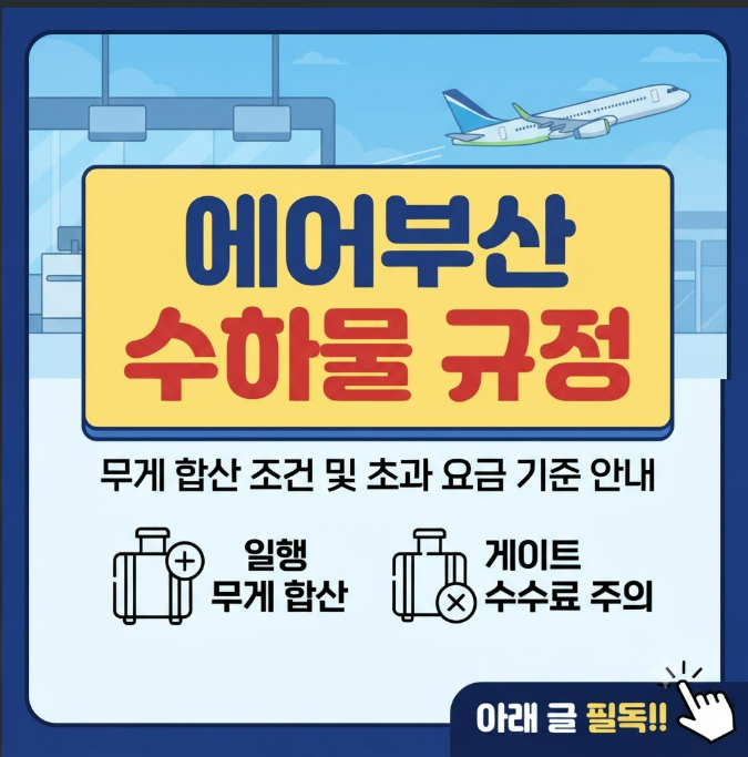 에어부산 수하물 규정
