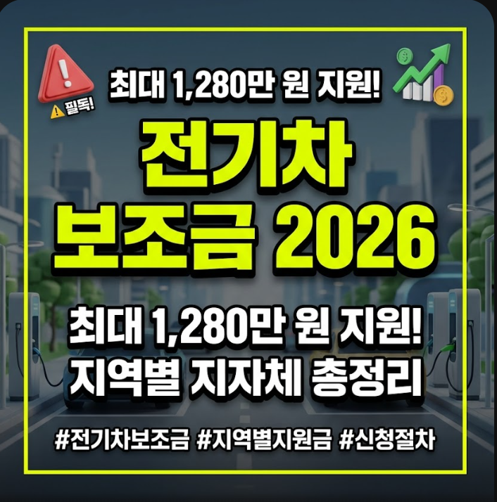 전기차 보조금 2026