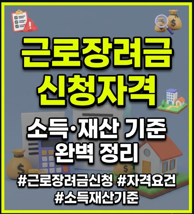 근로장려금 신청자격
