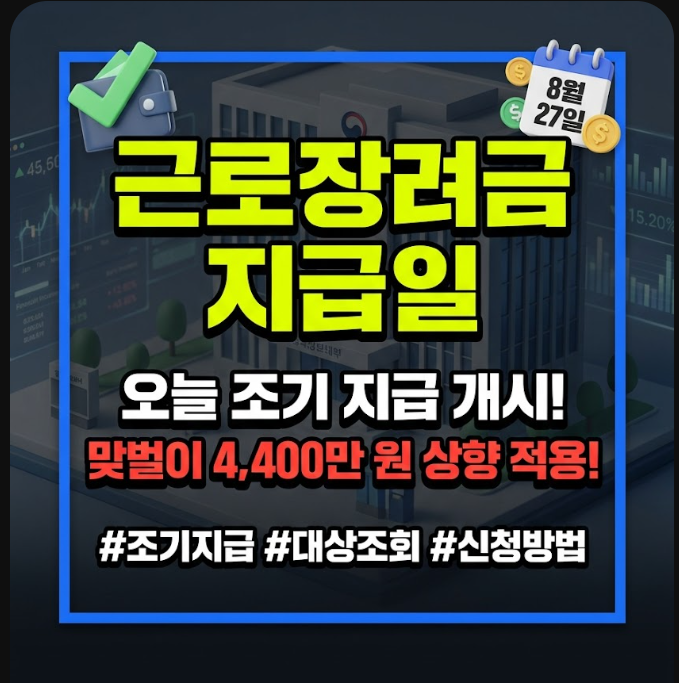 근로장려금 지급일