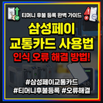 삼성페이 교통카드 사용법