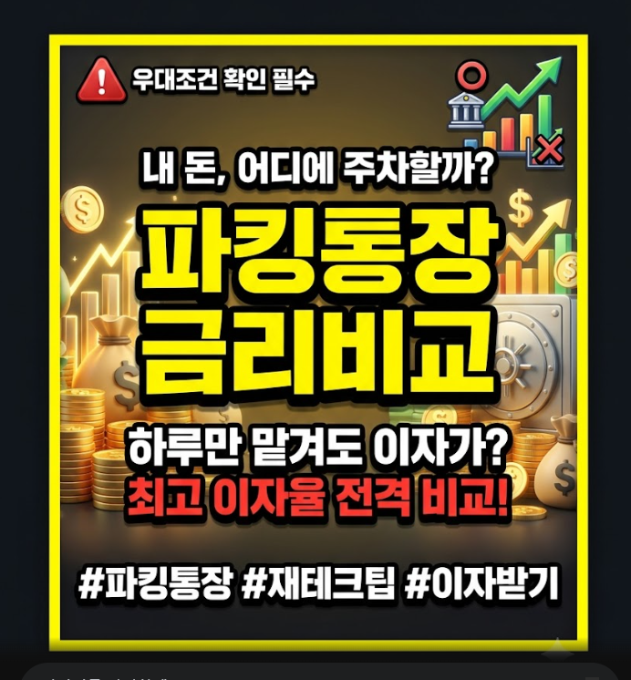 파킹 통장이란
