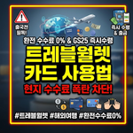 트레블월렛 카드 사용법