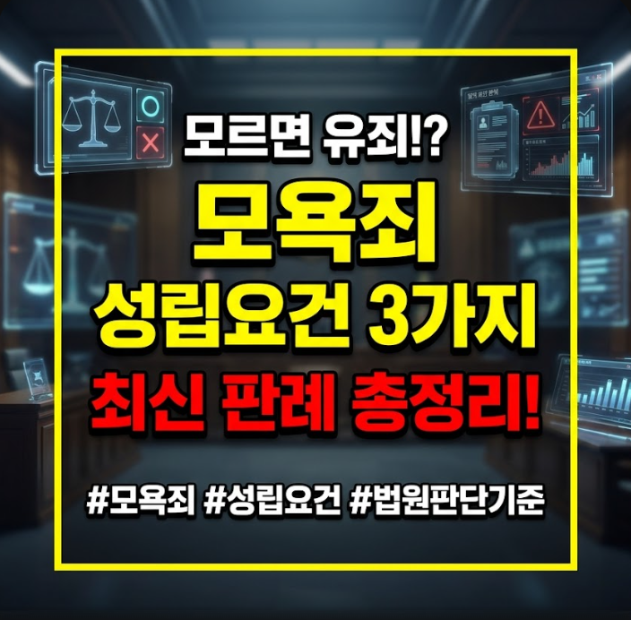 모욕죄 성립요건 3가지