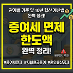 증여세 면제 한도액