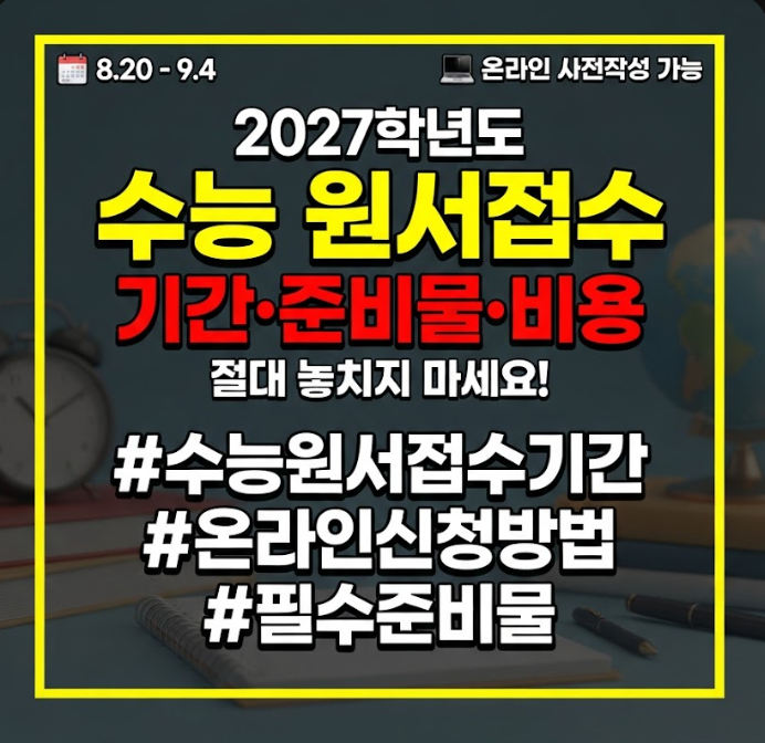 수능 원서접수 기간
