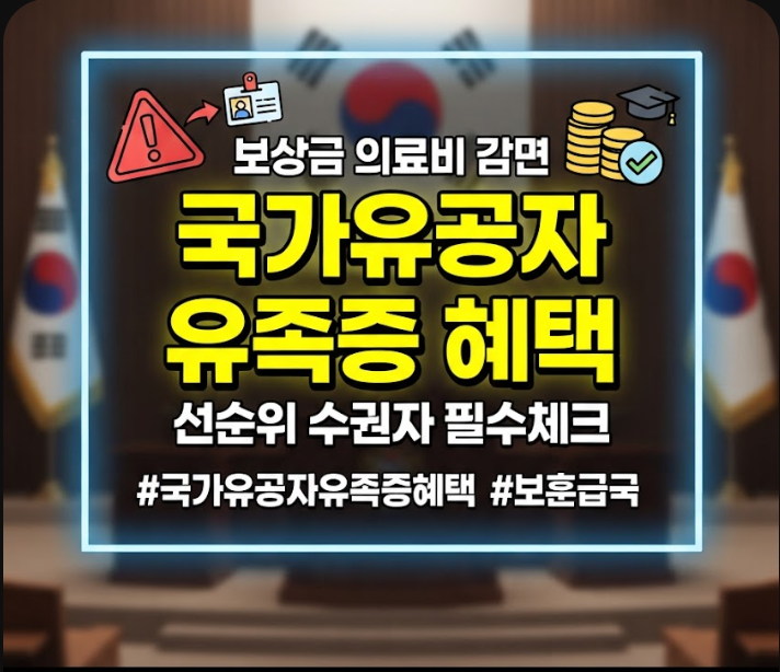 국가유공자 유족증 혜택