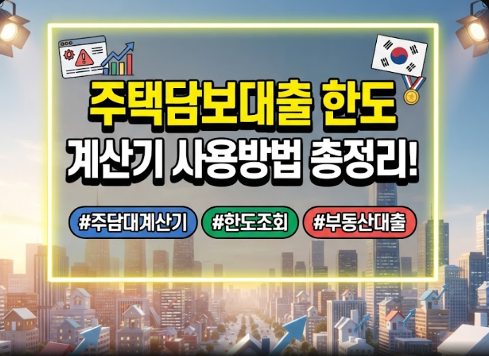 주택담보대출 한도 계산기