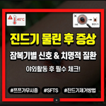 진드기 물린 후 증상