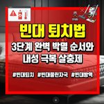 빈대 퇴치법