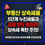 부동산 상속세율