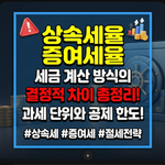상속세율 증여세율