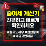 증여세 계산기