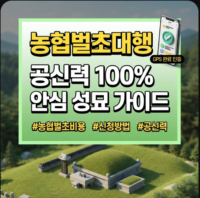 농협 벌초대행