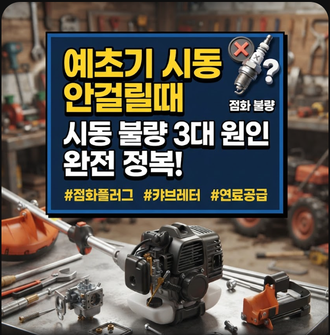 예초기 시동이 안걸릴때