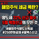 해외주식 양도소득세