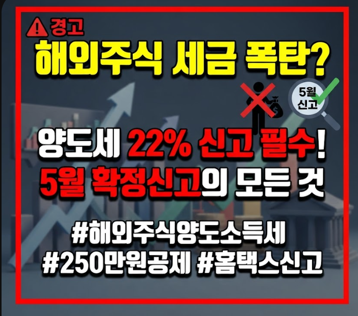 해외주식 양도소득세