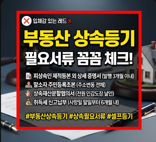 부동산 상속등기시 필요서류