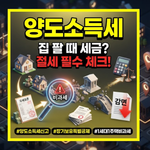 양도소득세