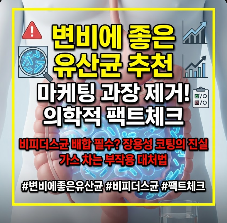 변비에 좋은 유산균 추천