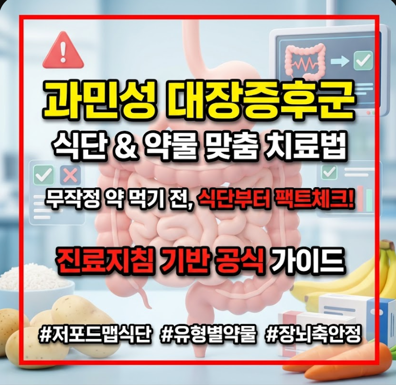 과민성 대장증후군 치료법