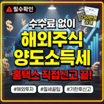 해외주식 양도소득세 홈택스 신고방법