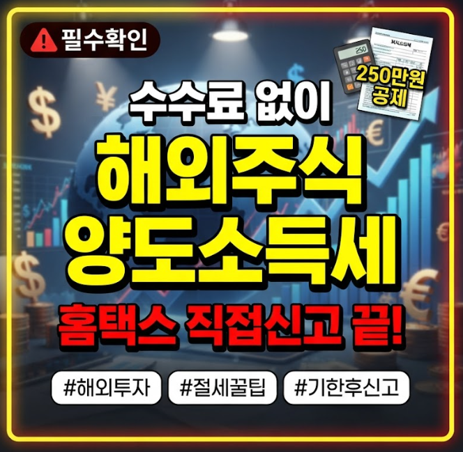 해외주식 양도소득세 홈택스 신고방법