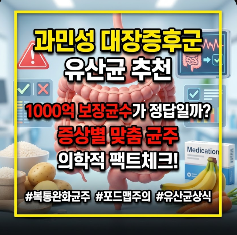 과민성 대장증후군 유산균 추천