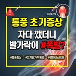 통풍 초기증상