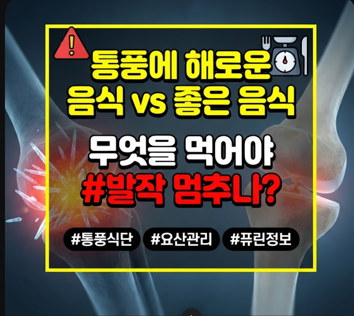 통풍에 해로운 음식