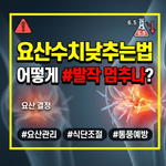요산 수치 낮추는법