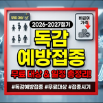 독감 예방접종