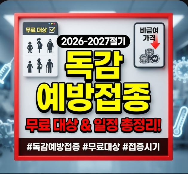 독감 예방접종